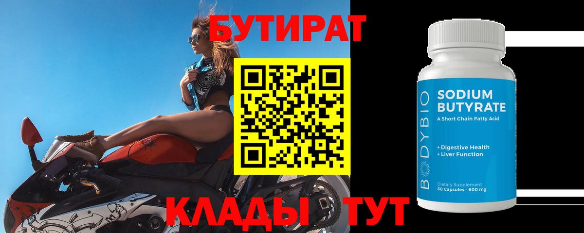 Бутират бутандиол  Вход с VPN  БУТИРАТ  Пенза 