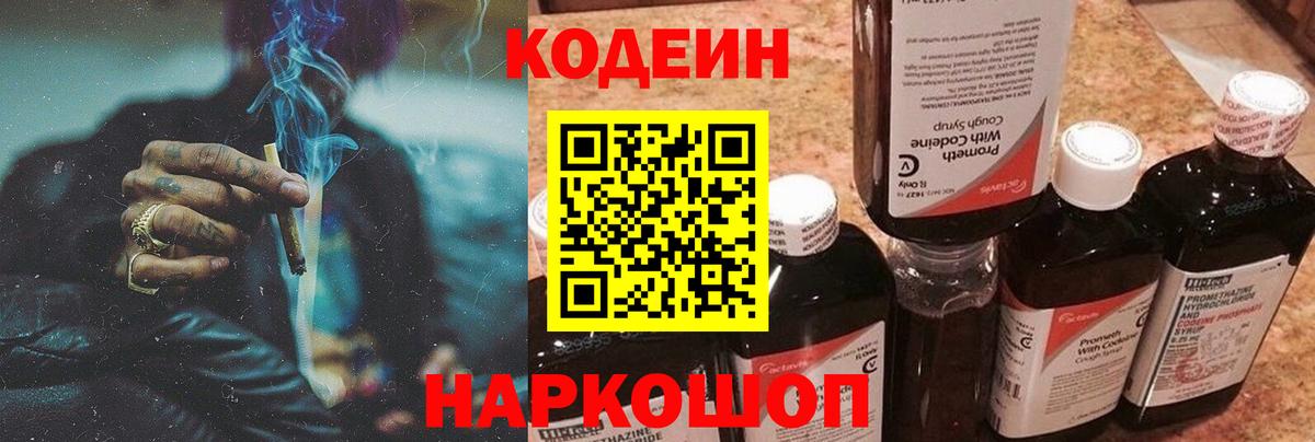 Кодеин Purple Drank Пенза